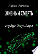 Жизнь и Смерть. Сердце Виридара