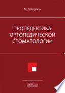 Пропедевтика ортопедической стоматологии (на русск. языке)