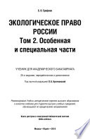 Экологическое право России в 2 т. Том 2. Особенная и специальная части 25-е изд., пер. и доп. Учебник для академического бакалавриата