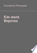 Как жила Верочка