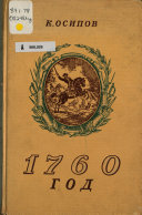 1760 год