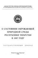 О состоянии окружающей природной среды Республики Татарстан в 1997 году