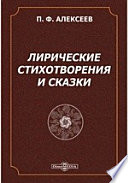 Лирические стихотворения и сказки