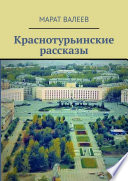 Краснотурьинские рассказы