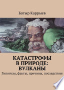 Катастрофы в природе: вулканы. Гипотезы, факты, причины, последствия