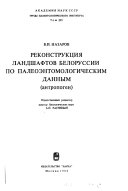 Реконструкция ландшафтов Белоруссии по палеоэнтомологическим данным