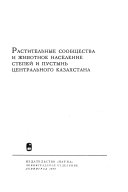 Biokompleksnye issledovanii︠a︡ v Kazakhstane: Rastitelʹnye soobshchestva i zhivotnoe naselenie stepeĭ i pustynʹ T︠S︡entralʹnogo Kazakhstana