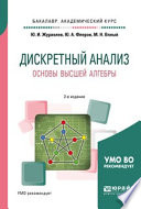 Дискретный анализ. Основы высшей алгебры 2-е изд., испр. и доп. Учебное пособие для академического бакалавриата