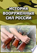 Казачьи войска. (Хроники гвардейских казачьих частей помещены в книге Императорская Гвардия)