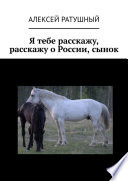 Я тебе расскажу, расскажу о России, сынок