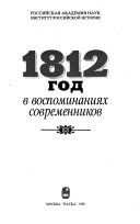 1812 год в воспоминаниях современников