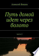 Путь домой идёт через болото. Часть 2