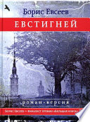 Евстигней