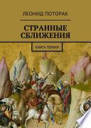 Странные сближения. Книга первая