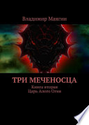 Три Меченосца. Книга вторая. Царь Алого Огня