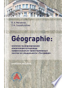 GÉOGRAPHIE: комплекс по формированию компетенции по переводу профессионально-ориентированных текстов по специальности «География»