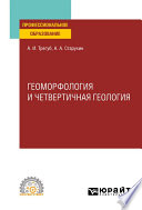 Геоморфология и четвертичная геология. Учебное пособие для СПО