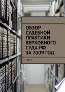 Обзор судебной практики Верховного суда РФ за 2009 год. Том 8