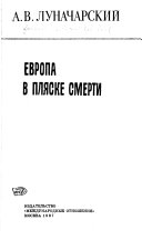 Еуропа в пляске смерти