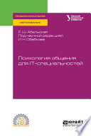 Психология общения для it-специальностей. Учебное пособие для СПО