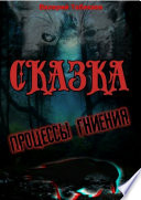 Сказка. Процессы гниения