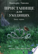 Пристанище для уходящих. Книга 1. Облик неизбежности