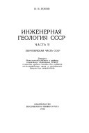 Инженерная геология СССР