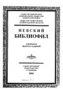 Невский библиофил