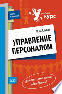 Управление персоналом: учебное пособие