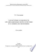 Характерные особенности организационных форм логистики в условиях неоэкономики