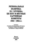 Региональная политика Н.С. Хрущева