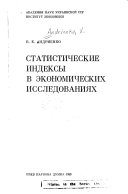 Статистические индексы в экономических исследованиях