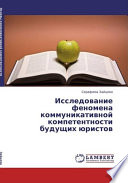 Исследование феномена коммуникативной компетентности будущих юристов