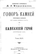 Sobranīe sochinenīĭ D.L. Mordovt︠s︡eva: Govor kamneĭ. Kavkazskīĭ geroĭ. Zhertvy vulkana. Zhelezom i krovʹi︠u︡. Znamenii︠a︡ vremeni, ch. 1-2 (t. 46-50)