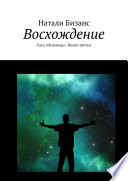 Восхождение. Сага «Исповедь». Книга третья