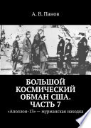 Большой космический обман США. Часть 7. «Аполлон-13» – мурманская находка