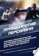 Право против персонала. Трудовое законодательство для руководителей и собственников медицинских организаций любой формы собственности