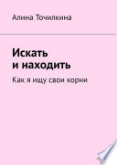 Искать и находить. Как я ищу свои корни