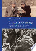 Эпоха ХХ съезда: международная деятельность А. И. Микояна в 1956 году