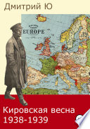 Кировская весна 1938-1939