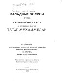 Западные миссии против татар-язычников и особенно против татар-мухаммедан