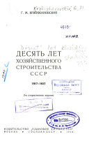 Десять лет хозяйственного строительства СССР, 1917-1927