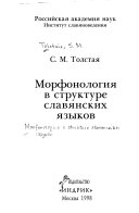 Морфонология в структуре славянских языков