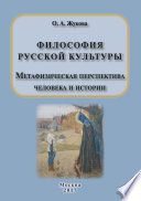 Философия русской культуры. Метафизическая перспектива человека и истории