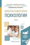 Возрастная и педагогическая психология. Учебник для академического бакалавриата