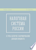 Налоговая система России и роль налогов в формировании доходов бюджета