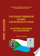 Государственное право Хабаровского края. Историко-правовое исследование