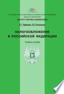 Налогообложение в Российской Федерации