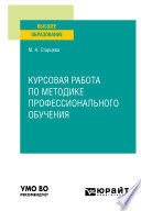 Курсовая работа по методике профессионального обучения. Учебное пособие для вузов