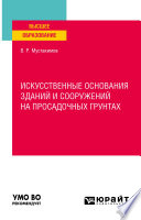 Искусственные основания зданий и сооружений на просадочных грунтах. Учебное пособие для вузов